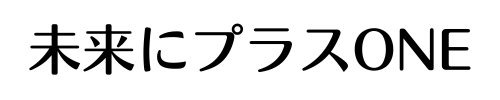 未来にプラスＯＮＥ